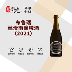 布鲁瑞丝滑雨滴啤酒（2021）