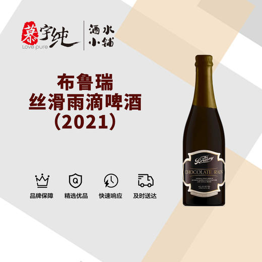 布鲁瑞丝滑雨滴啤酒（2021） 商品图0