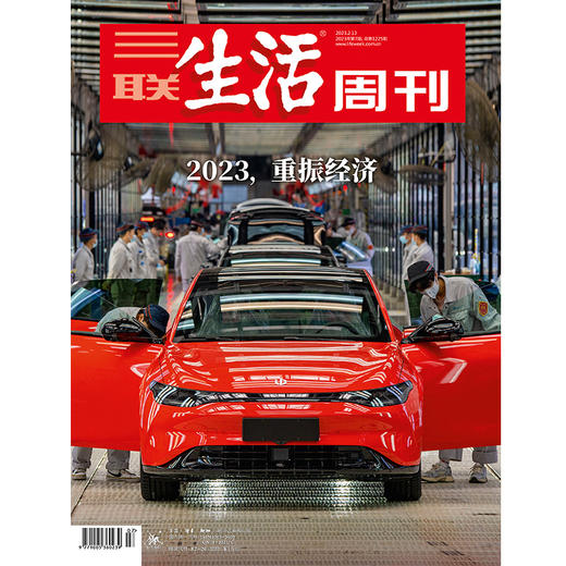 【三联生活周刊】2023年第7期1225 2023，重振经济 商品图0