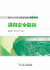 电网企业员工安全技能实训教材通用安全基础 商品缩略图1