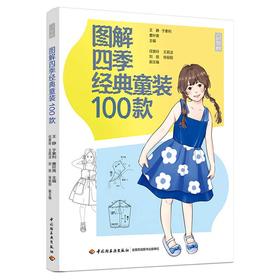 图解四季经典童装100款