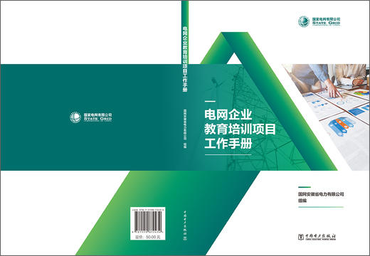 电网企业教育培训项目工作手册 商品图2