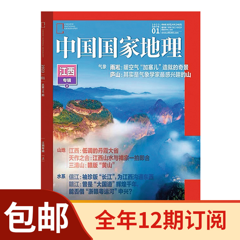 （包邮）2024年《中国国家地理》杂志12期订阅/单期 2024年5月~2025年4月 自然旅游地理知识人文景观期刊杂志