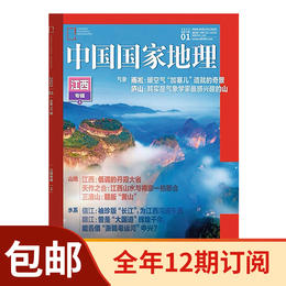 （包邮）2024年《中国国家地理》杂志12期订阅 2024年4月~2025年3月 自然旅游地理知识人文景观期刊杂志
