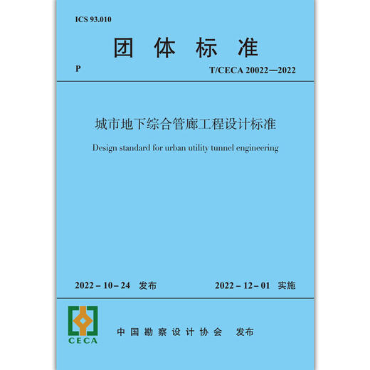 城市地下综合管廊工程设计标准T/CECA 20022-2022 商品图1