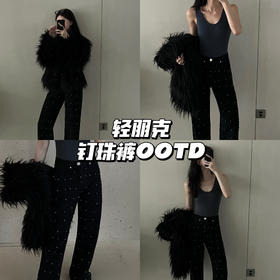 经典单品｜钉珠裤OOTD，聚会上的闪亮朋克大女主🌟
