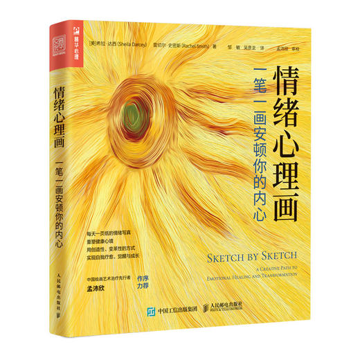 情绪心理画 一笔一画安顿你的内心 艺术*心理学书籍心理咨询自我绘画心理疗愈心理催眠情绪焦虑心理学 商品图1
