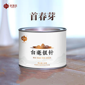 祥源茶 白毫银针 2022年 首春芽 50g