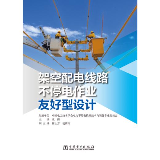 架空配电线路不停电作业友好型设计 商品图1