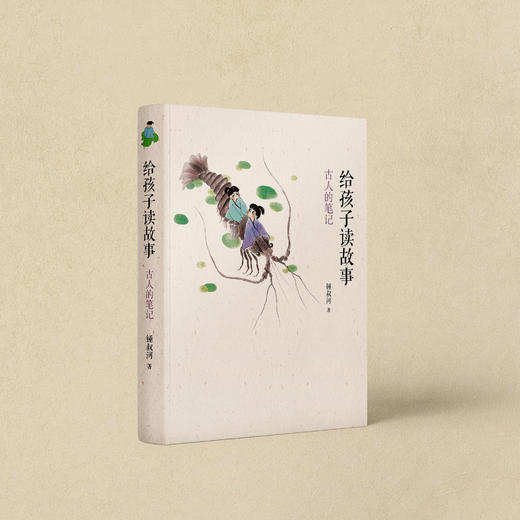 锺叔河给孩子读文言系列：《给孩子读经典》《给孩子读短信：古人的尺牍》《给孩子读故事：古人的笔记》 商品图3