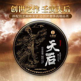 【天后】2017年古树头春茶78座名山头精心拼配重磅高奢品应该口感顶峰拍3发5拍6发10