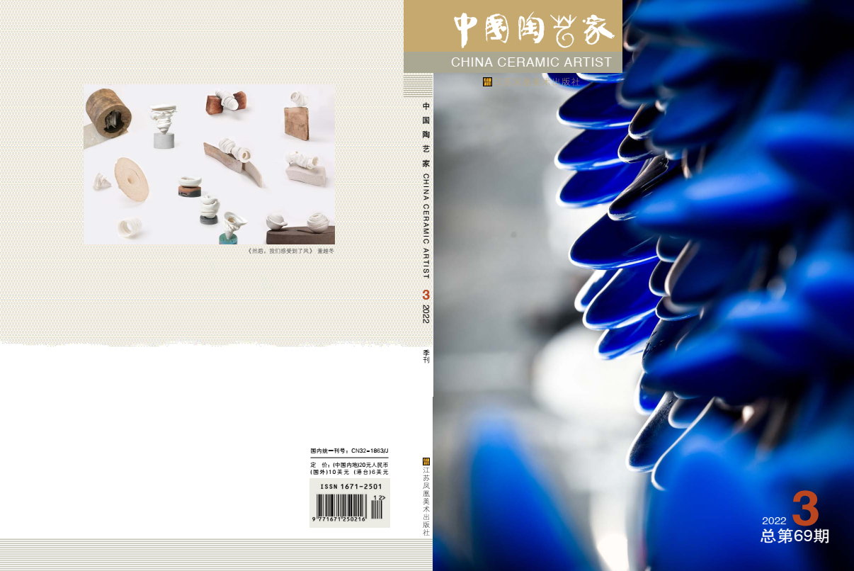 陶艺家2022年第3期（总第69期）
