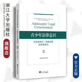 青少年法律意识的发展特点、影响因素及机制探究/徐淑慧 颜文靖/浙江大学出版社