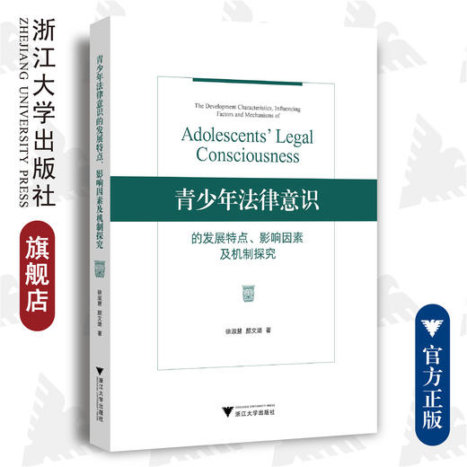 青少年法律意识的发展特点、影响因素及机制探究/徐淑慧 颜文靖/浙江大学出版社 商品图0