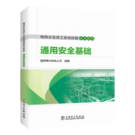 电网企业员工安全技能实训教材通用安全基础