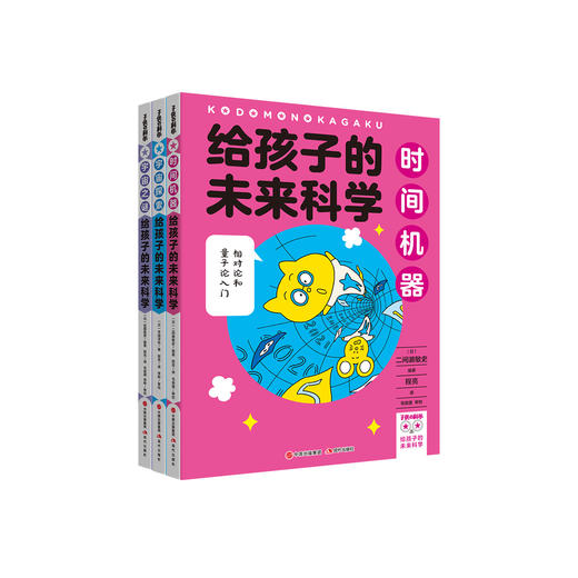 《给孩子的未来科学: 宇宙三部曲 》（全3册：时间机器、宇宙之谜、宇宙探索） 商品图0