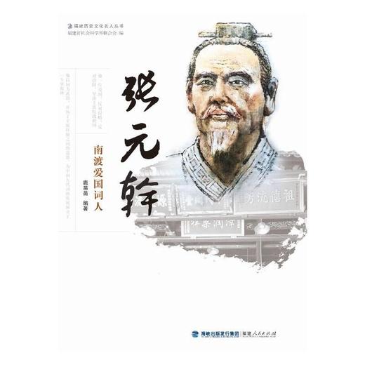 张元幹 南渡爱国词人  商品图0