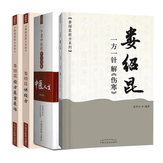 全4册 娄绍昆一方一针解伤寒+娄绍昆讲经方+娄绍昆经方医案医话+中医人生一个老中医的经方奇缘增订版 娄莘杉 中国中医药出版社 商品图1