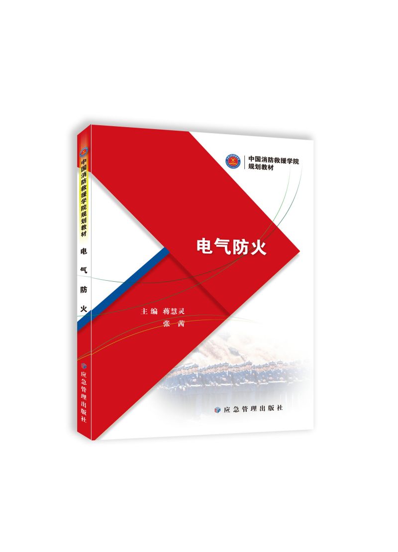电气防火（中国消防救援学院规划教材）