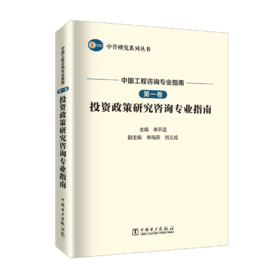 中国工程咨询专业指南 第一卷 投资政策研究咨询专业指南/中咨研究系列丛书
