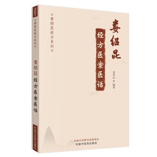 娄绍昆讲经方+娄绍昆经方医案医话+娄绍昆一方一针解《伤寒》 娄绍昆经方系列3本套装 中医临床 解构四逆汤 中国中医药出版社 商品图2