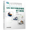 UG NX10数控编程学习教程 第3版 商品缩略图0