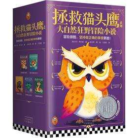 【小读客】拯救猫头鹰系列·大自然狂野冒险小说 冒险很酷，坚持做正确的事情更酷！纽伯瑞儿童文学奖儿童文学平装11~14岁