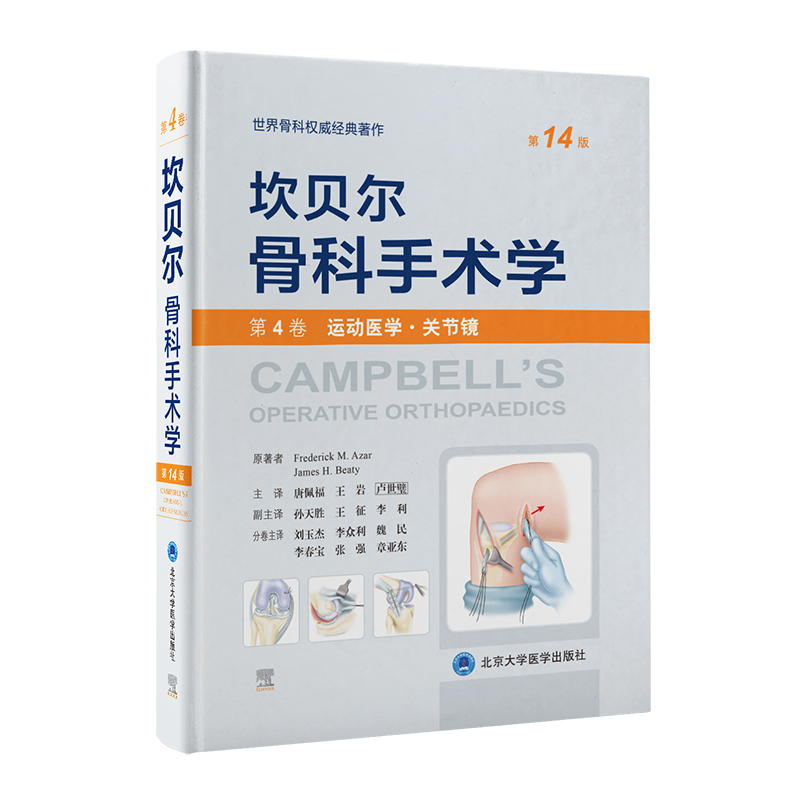 坎贝尔骨科手术学（第14版）—第4卷：运动医学·关节镜  北医出版
