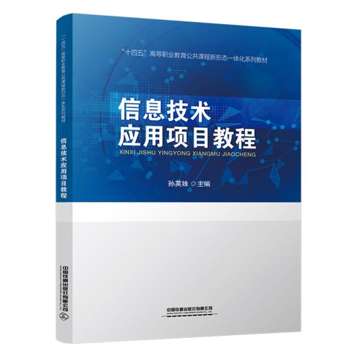 29469-4  信息技术应用项目教程 商品图0