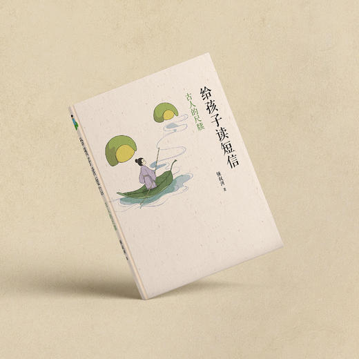 锺叔河给孩子读文言系列：《给孩子读经典》《给孩子读短信：古人的尺牍》《给孩子读故事：古人的笔记》 商品图4