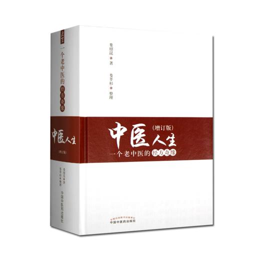 中医人生 一个老中医的经方奇缘+娄绍昆一方一针解《伤寒》2本套装 生活方剂学针灸推拿书籍中医学 解读核心内容 中国中医药出版社 商品图2