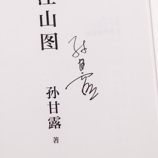 【签名版】孙甘露《千里江山图》 商品图1