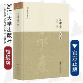 夏承焘学案(精)/浙大先生书系/编者：胡可先/总主编:黄华新/楼含松/浙江大学出版社