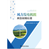 风力发电机组典型故障处理 商品缩略图1