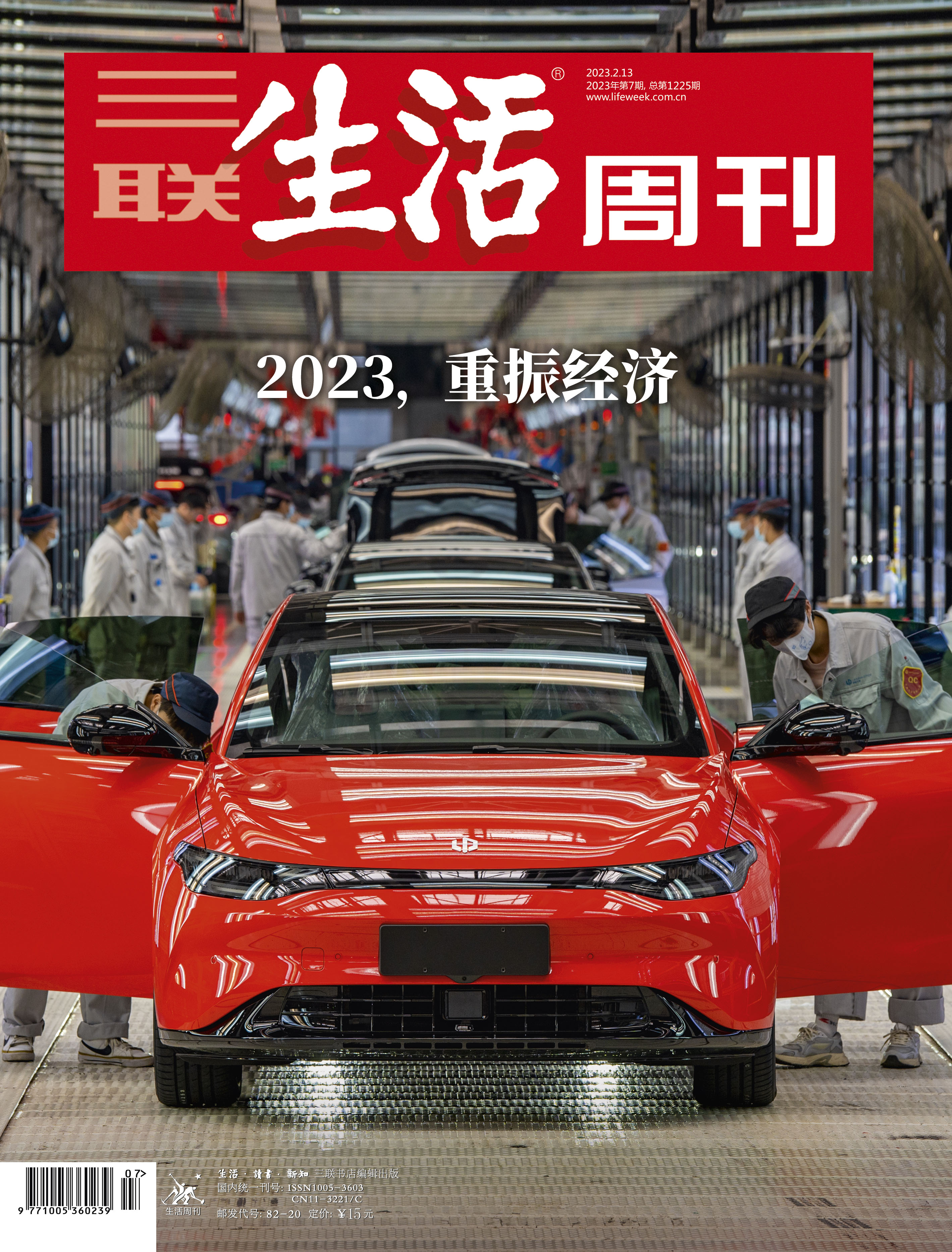 【三联生活周刊】2023年第7期1225 2023，重振经济