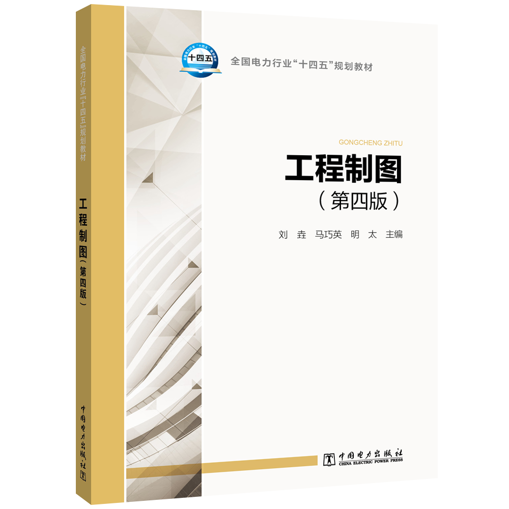工程制图（第四版）