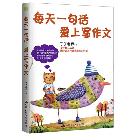 每天一句话 爱上写作文/ 丁丁老师/人大出版社 商品图0