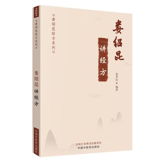 娄绍昆讲经方+娄绍昆经方医案医话+娄绍昆一方一针解《伤寒》 娄绍昆经方系列3本套装 中医临床 解构四逆汤 中国中医药出版社 商品图3