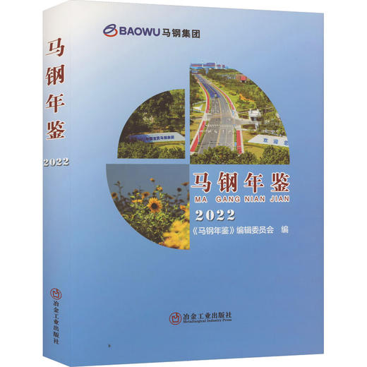 马钢年鉴 2022 商品图0