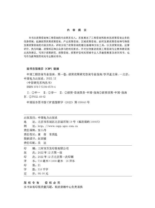 中国工程咨询专业指南 第一卷 投资政策研究咨询专业指南/中咨研究系列丛书 商品图3