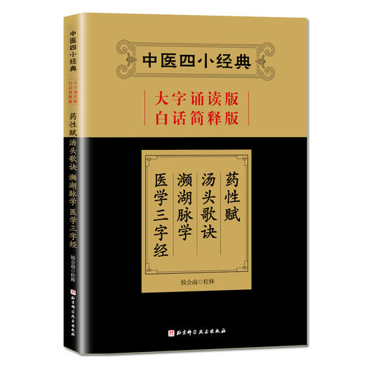 中医四小经典 大字诵读版 白话简释版 钱会南校释 药性赋 汤头歌诀 濒湖脉学 医学三字经 北京科学技术出版社 9787571404529 商品图1