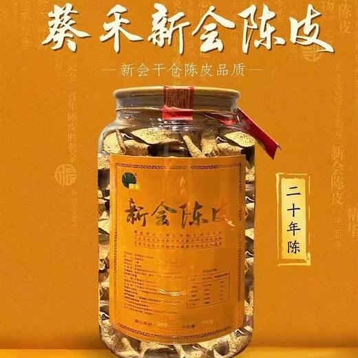 【药都严选】葵禾 新宝堂陈皮20年 商品图0