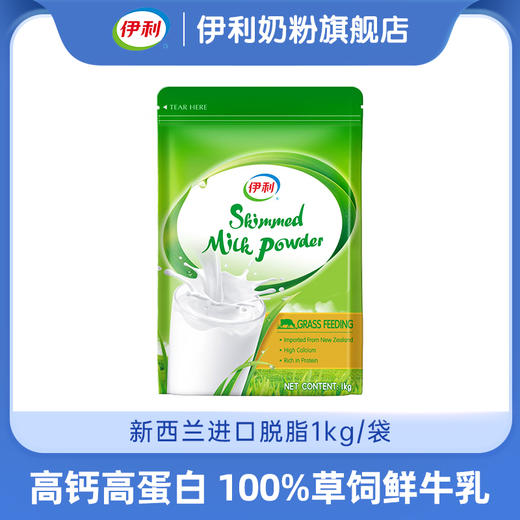 【冬日盛惠】伊利新西兰进口全脂 / 脱脂 草饲奶粉1kg/袋 官方直营生牛乳（新老包装随机发货） 商品图6