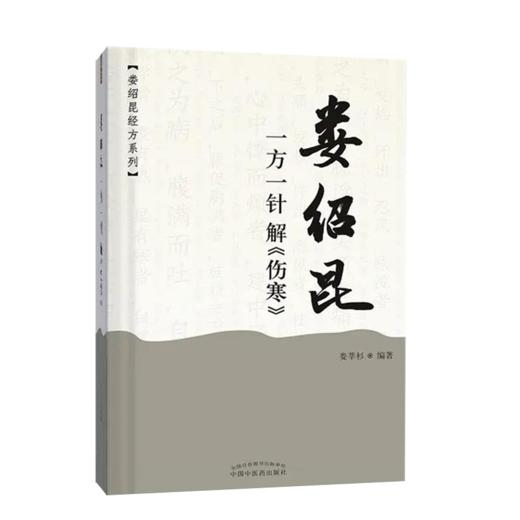 娄绍昆讲经方+娄绍昆经方医案医话+娄绍昆一方一针解《伤寒》 娄绍昆经方系列3本套装 中医临床 解构四逆汤 中国中医药出版社 商品图4
