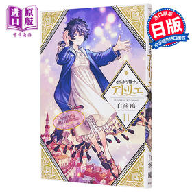 【中商原版】漫画 尖帽子的魔法工房 11 白浜鸥 讲谈社 日文原版漫画书 とんがり帽子のアトリエ