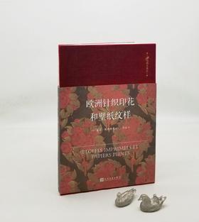 《欧洲针织印花和壁纸纹样》，精装，16开本，彩版印刷，人民文学出版社2017年版，定价128，售价45元。
 