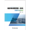 输配电线路测量一体化实操培训教材 商品缩略图1