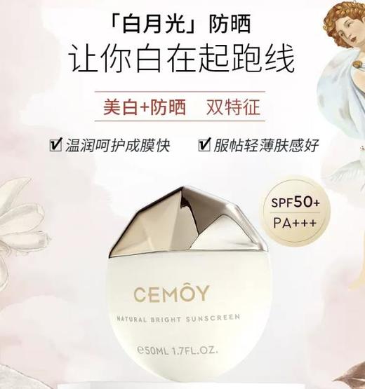 【买1送1】CEMOY 澳诗茉白月光防晒霜 | SPF50+  PA+++，一步搞定防晒+养肤+隔离+提亮 商品图2