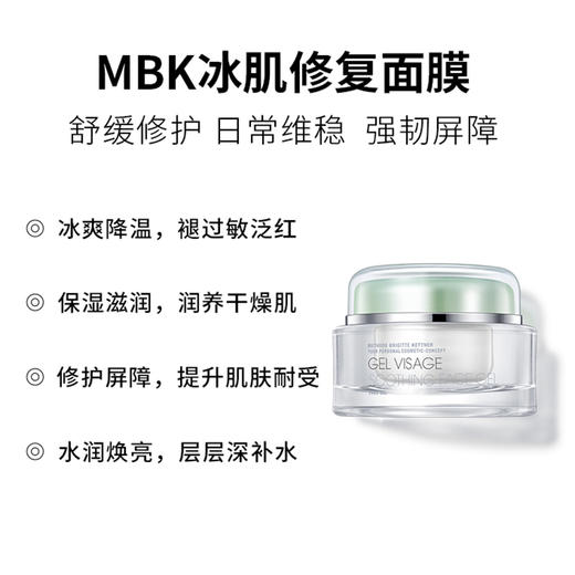 MBK美碧可冰肌修复面膜涂抹式补水保湿急救修护面膜送6个同款冰膜小样3ml 商品图2