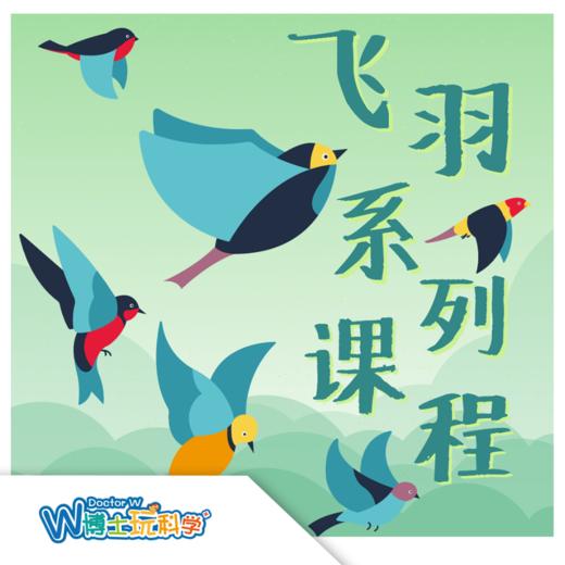 【北京】飞羽系列-《走进小鸟星球》 商品图0